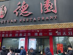 -百年德园(侯家塘店)