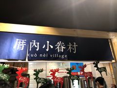 -厝内小眷村(天河南一路店)