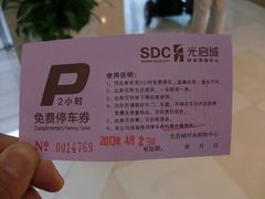 免费停车券-光启城停车场