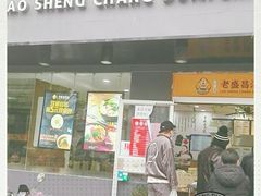 门面-老盛昌(聚丰园店)