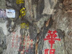 -华阳洞风景区