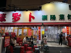 -笨罗卜浏阳菜馆(富家湾小区店)