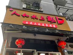 -人和水上飘(第一家店)