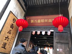 门面-新万鑫银丝面·非遗无锡味(惠山古镇店)