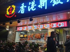 -香港新发烧腊茶餐厅(水围店)