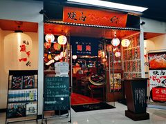 门面-大阪烧肉BAKA一代(十亩地店)