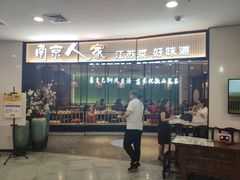 门面-南京人家(盛京大奥莱店)