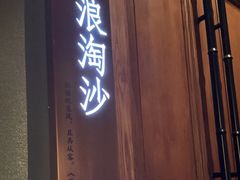 -宝燕壹号景观餐厅(龙盛国际商业广场店)
