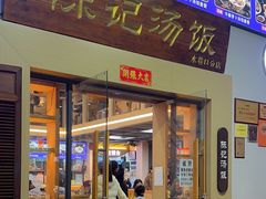 -陈记汤饭(水巷口店)