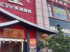 门面-蚬皇•陈味莞(西平景湖店)