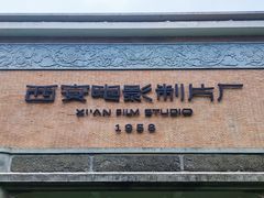 -西安电影制片厂