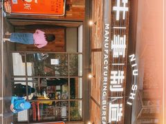 门面-牛事制造局牛肉火锅(莲岳路店)