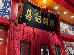 -葛记焖饼(经一路店)