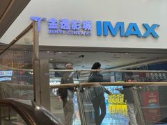 -金逸影城(大悦城IMAX激光店)