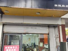 -长白街手工水饺(秣陵路店)