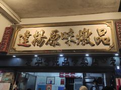 门面-達揚原味燉品(文明路店)
