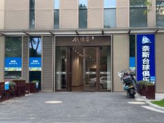 -钱塘宴(东站西子国际店)