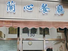 -蘭心餐厅(进贤路店)