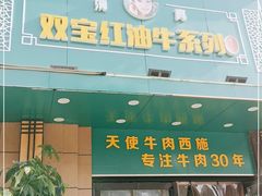 -清真双宝红油牛系列