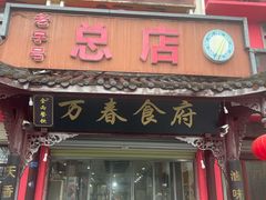 -天佑祥万春老卤(天乡后街店)