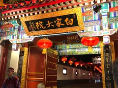 门面-白家大院·王府宫廷菜(苏州街店)
