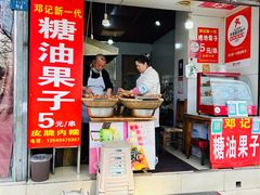-邓记新一代糖油果子(四川煤管局供销公司职工宿舍店)