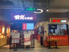 门面-霸蛮湖南菜·牛肉粉(荣京西街店)