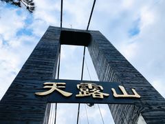 -广东天露山旅游度假区