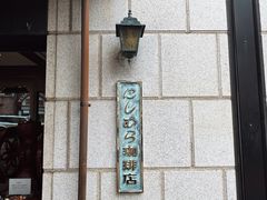 -西村咖啡店 (中山手本店)