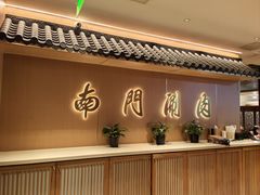 -南门涮肉(后海店)