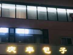 -庆丰包子铺(天通苑店)
