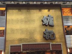 -镛记酒家