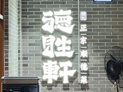 -德胜轩正宗顺德菜(宝安沙井会展中心店)