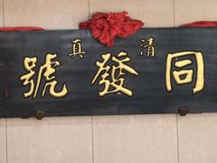 -同发号饭庄(复兴路店)
