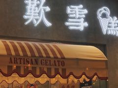 门面-歎雪糕低糖低脂Gelato冰淇淋