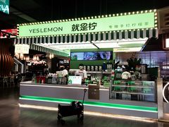 -Yes Lemon就是柠·手打柠檬茶(苏州中心一店)