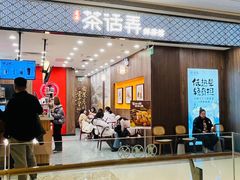 -茶话弄(北京密云万象汇店)