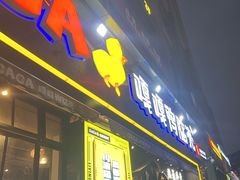-嘎嘎鸭脑壳(驷马桥店)