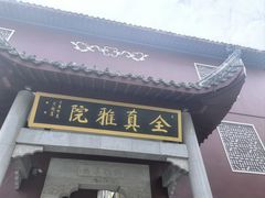 -长春观