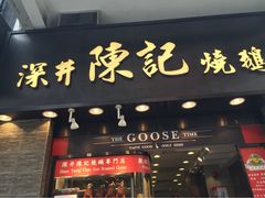 iphone_upload_pic-深井陈记烧鹅酒家(新填地街店)
