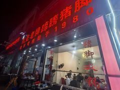 -扎佐老牌蹄膀·猪脚