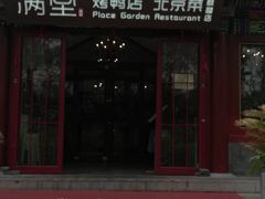 -月福京味斋·烤鸭店·北京菜(鼓楼总店)