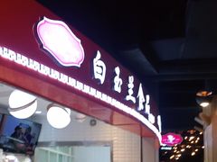 门面-白玉兰食品(甜云店)
