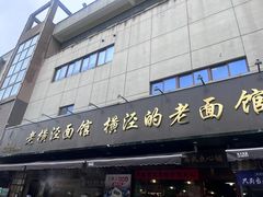 -老横泾面馆(吴中横泾店)
