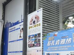-芭比堂动物医院(广州爱宠下渡路分院)