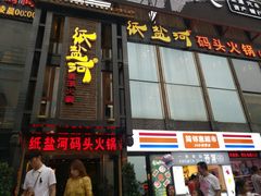 门面-纸盐河码头火锅(十八梯店)