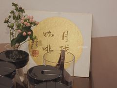 -月球咖啡retro
