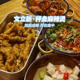 下一个网红来了~文立新·秤盘麻辣烫