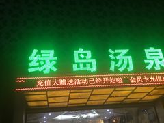 -绿岛汤泉韩式休闲会所