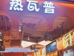 -热瓦普(旭辉广场店)